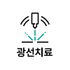 광선치료
