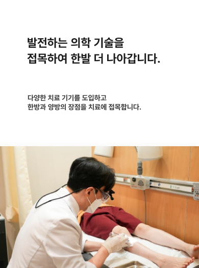 발전하는 의학 기술을 접목하여 한발 더 나아갑니다